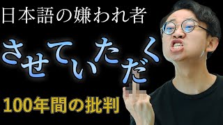 100年ずっと嫌われている「させていただく」。今も使われるのはなぜ？237 [upl. by Iveson]