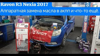 Ravon R3 Nexia 2017г пробег 67294км аппаратная замена масла в акпп замена жидкости ГУР и тд [upl. by Eirhtug]