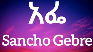 Sancho Gebre Afe lyrics [upl. by Llennod856]