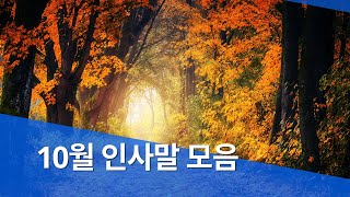 10월 인사말 문구 이미지 모음 안부 문자 카톡 메세지 [upl. by Anwahsak]