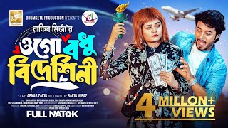 ওগো বধু বিদেশিনী  Prank King  Rafsan Imtiaz  Saila Sathy  Rakib Mirzya  Bangla New Natok 2024 [upl. by Ennaj354]