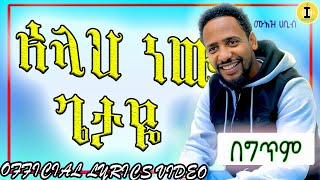 MUAZ HABIB  ALLAH NEW GETAYE NEW NESHIDA በግጥም አሏህ ነው ጌታዬmuaz habib MuazHabibofficial ​ [upl. by Kcirddes107]