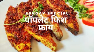 साध्या सोप्या पद्धतीने आणि कमी वेळात बनणारे पॉपलेट फिश फ्राय ll Simple way to make pomfret fish fry [upl. by Mcclelland]