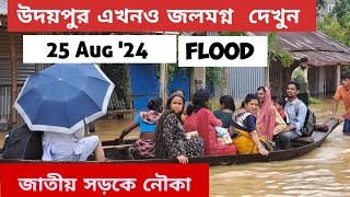 উদয়পুর এখনও জলমগ্ন  জাতীয় সড়কে নৌকা দেখুন  গোমতী নদীর ভয়ঙ্কর রুপ 25824 Udaipur Tripura [upl. by Khorma]