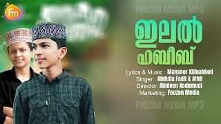 ഇലൽ ഹബീബ്  Abdulla Fadhil  Muhammed Athif  Mansoor Kilinakkod Super Hit Madh Song Audio Mp3 [upl. by French600]