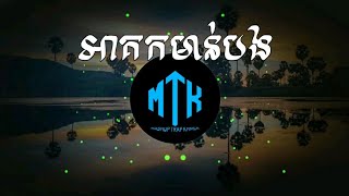 អាគកមាន់បង​ ខ្មែរសុរិន្ទ Trap Remix By DJ MEY​ MASHUP [upl. by Sass]