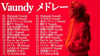 【広告なし】Vaundyメドレー  Vaundy ベストソング 2024  Vaundy ヒット曲メドレー 2024🍁🍁 Vaundy 人気曲メドレー [upl. by Chamberlin639]