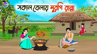 সকাল বেলায় মুরগি রান্না  Bengali Moral Stories Cartoon  Bangla Golpo  Thakumar Jhuli [upl. by Eidoow97]