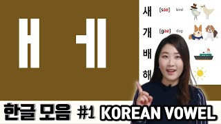 ENG Sub 한글 모음2 1 ㅐㅔ 🇰🇷 Learn Korean Language Korean vowels for absolute beginners [upl. by Enimisaj]