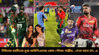 লিটনের ব্যাটিংয়ে মুগ্ধ আইপিএলের কোচ গৌতম গাম্ভীর। দেখা যেতে পারে IPL এ। Litton das [upl. by Arlena87]