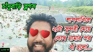 শাপলাবিলে সুন্দরী  চাঁদুবাড়ি ভ্লগ ২৮ [upl. by Rana]