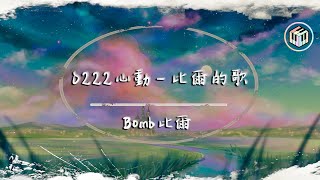 Bomb比爾  0222心動比爾的歌【動態歌詞】「晚風帶著你的笑 懵懵懂懂 有萬分之一的心動在你的瞳孔」♪ [upl. by Berman]