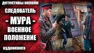 Следователь МУРА Военное положение Детектив аудиокнига [upl. by Ennovahc]