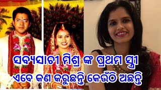 ସବ୍ୟସାଚୀ ମିଶ୍ର କାହିଁକି ତାଙ୍କ ପ୍ରଥମ ସ୍ତ୍ରୀ ଙ୍କୁ ଛାଡପତ୍ର ଦେଇଥିଲେ  Sabyasachi Mishra 1St Wife Seema [upl. by Knudson]