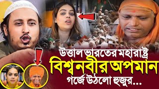 উত্তাল মহারাষ্ট্রবিশ্ব নবীর অপমানগর্জে উঠলো হুজুর┇Qari Yasin Ali Saheb Jalsa┇Qari Yasin Ali Waz [upl. by Celia]