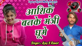 ❤️ Aashiq Banke Mantri Ghume 😜💯 Ajay S Rawat ⭐ New Marwadi Song ²⁰²⁴ 🤟Dj Remix Rajasthani Song 🎶💥 [upl. by Filahk]