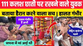 छाती😱पर 111 कलश रखने वाला युवक के Interview 😱  आप हैरान viralvideo 111 [upl. by Federica]