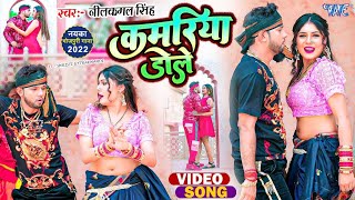 कमरिया डोले  Neelkamal Singh  Shilpi Raj  Kamariya Gole Gole Dole Raja Ji  Bhojpuri Song 2023 [upl. by Eidnalem126]