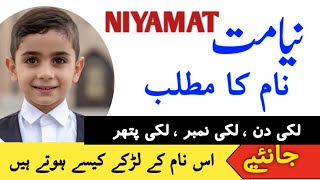 Niyamat Name Meaning In Urdu  Niyamat Naam Ka Matlab  نیامت Islamic Name [upl. by Lhadnek202]