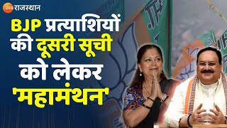 Rajasthan Election 2023 BJP प्रत्याशियों की दूसरी सूची को लेकर दिल्ली में महामंथन TodayNews [upl. by Aleet281]