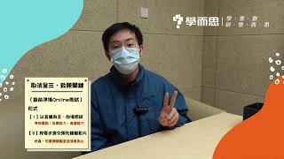 【升學攻略】第三次呈分試被取消！專家教你致勝一招！ [upl. by Farmelo747]