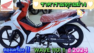 ลองเครื่อง WAVE 110i ปี 2024 พร้อมราคารวมทุกอย่าง [upl. by Epolulot]