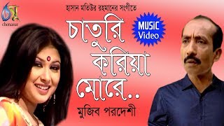 Chaturi Koria more  চাতুরি করিয়া মোরে  Mujib Pardeshi । Bangla New Folk Song [upl. by Edgell533]