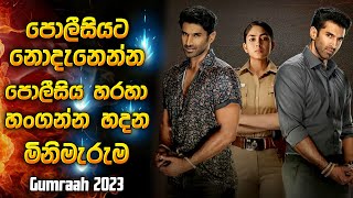 පොලීසියට කොලේ වහලා හංගන්න හදන මිනිමැරුම 😱  Hindi film review Sinhala new  Movie explained Sinhala [upl. by Atsyrhc]