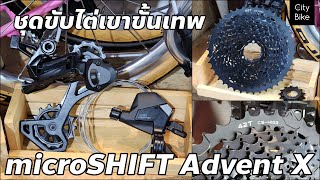 ชุดขับ microSHIFT Advent X 10sp ชิฟเตอร์เฟืองตีนผี ราคา 4900บาท ชุดขับไต่เขาขั้นเทพ [upl. by Sreip860]