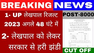 Up Lekhpal Result 2023  Up Lekhpal News Today  Upsssc Latest News  Lekhpal News Today  Lekhpal [upl. by Lipski]