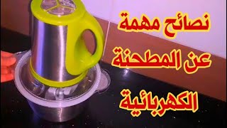 نصائح مهمةلكل سيدة قبل ماتشري الروبو أو المطحنة الكهربائية Hachoir électrique ورأي فيه بكل صراحة [upl. by Hoisch542]