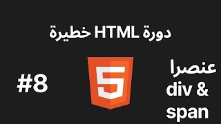 HTML ARABIC COURSE  دورة بالعربي HTML  8 div amp span عنصرا [upl. by Koah496]