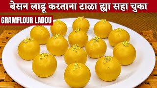 ह्या दोन ट्रिक्स वापरून कुणाचेही बेसन लाडू १०० दाणेदार होणारच  Besan ladoo recipe  Ladoo recipe [upl. by Orion]