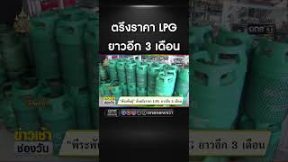 ตรึงราคา LPG ยาวอีก 3 เดือน  สำนักข่าววันนิวส์ [upl. by Spence]