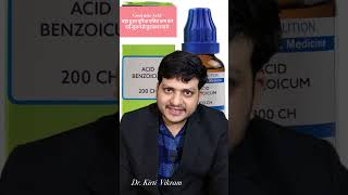 Uric Acid को कम करें Acid Benzoicum Homeopathic Medicine [upl. by Aihseit]