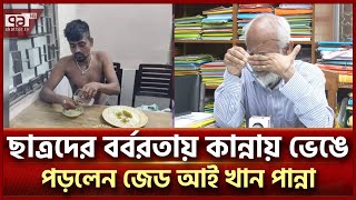 বিচার করতে না পারলে স্বরাষ্ট্র উপদেষ্টাকে দায়িত্ব ছাড়ার আহ্বান জেড আই খান পান্নার News  Ekattor TV [upl. by Rici]