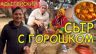 Адыгейский сыр с горошком Матар Панир Matar Paneer [upl. by Htide863]