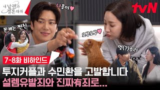 메이킹 충격 지원 한정 나옹이 실존🐈💙 분노 과몰입 방지턱 78화 비하인드 내남편과결혼해줘 EP8 [upl. by Issirk]