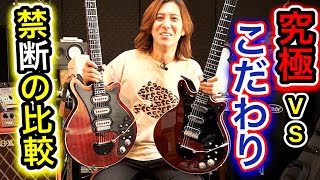 【視聴者さんのリクエストにお応えしてぶっちゃけ動画】“あの”ブランドを超えた？！「Kz Guitar Works 究極のRS REPLICA」 vs 「こだわりの自作RED SPECIAL 」 [upl. by Molohs738]