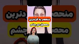 منحصربه فردترین محصول دورچشم پوست beauty چروک دورچشم چروکدورچشم سیاهیدورچشم [upl. by Herries]