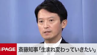 兵庫県・斎藤知事、慢心や驕りあったと認め「生まれ変わっていきたい」 出直し選出馬を表明＜質疑応答2＞（2024年9月26日） [upl. by Leruj]