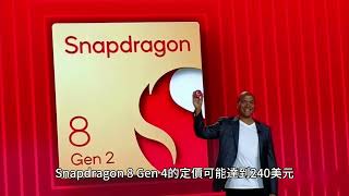 高通計劃於 2025 年推出 Snapdragon 8s Gen 4，滿足夥伴經濟實惠需求 [upl. by Eitisahc151]