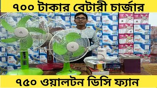 ৭০০ টাকায় বেটারী চার্জার ১৩০০ টাকার ডিসি ফ্যানWalton DC FanArif Electric Bildahar Bazar [upl. by Fayina]