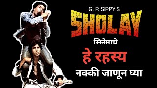 🌐SHOLAY Sinemache Rahasy l Marathi Rahasyamay Katha 💥 [upl. by Brecher]