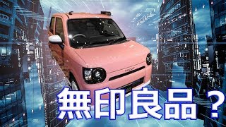 【ダイハツ】新型軽自動車「ミラ トコット」無印良品？ [upl. by Friedland]