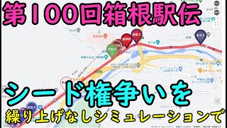 【箱根駅伝2024】シード権争いを繰上げなしシミュレーションで見る [upl. by Colan]