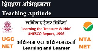 लर्निग द ट्रेजर विदिन’ यूनेस्को रिपोर्ट II Learning the Treasure Within UNESCO report [upl. by Akieluz]