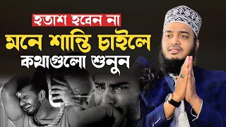 অন্তরে শান্তি চাইলে কথাগুলো মন দিয়ে শুনুন। মোকাররম বারী ওয়াজ। mokarram bari new waz। ওয়াজ ২০২৩ [upl. by Sebbie]