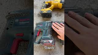 Какой перфоратор лучше Dewalt x Bosch  строительство ремонт стройка diy сад dewalt bosch [upl. by Bubb]