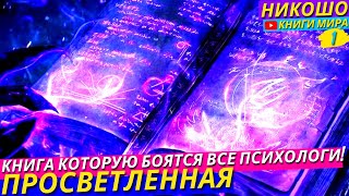 ПОСЛЕ ЭТОЙ АУДИОКНИГИ НИ ОДИН ПСИХОЛОГ ВАМ УЖЕ НЕ СМОЖЕТ ПОМОЧЬ Зато Вы Поможете Ему Сами l НИКОШО [upl. by Abana29]